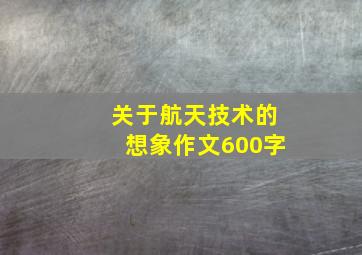 关于航天技术的想象作文600字