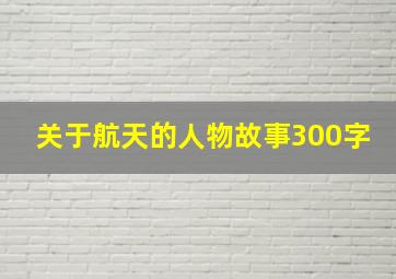 关于航天的人物故事300字