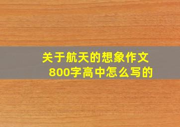 关于航天的想象作文800字高中怎么写的