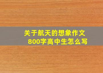 关于航天的想象作文800字高中生怎么写