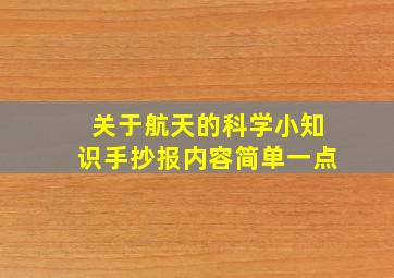 关于航天的科学小知识手抄报内容简单一点