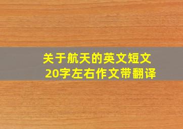 关于航天的英文短文20字左右作文带翻译