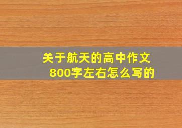 关于航天的高中作文800字左右怎么写的