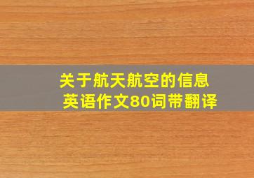 关于航天航空的信息英语作文80词带翻译