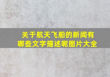 关于航天飞船的新闻有哪些文字描述呢图片大全