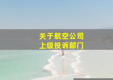 关于航空公司上级投诉部门