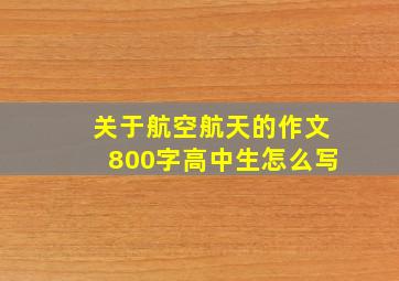 关于航空航天的作文800字高中生怎么写