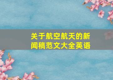 关于航空航天的新闻稿范文大全英语