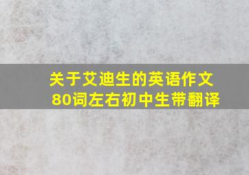 关于艾迪生的英语作文80词左右初中生带翻译