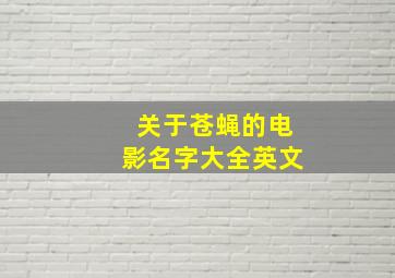 关于苍蝇的电影名字大全英文