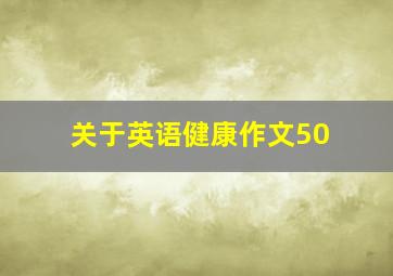 关于英语健康作文50