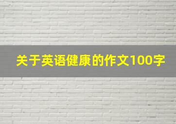 关于英语健康的作文100字