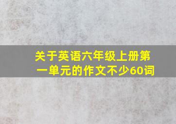 关于英语六年级上册第一单元的作文不少60词