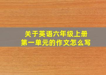 关于英语六年级上册第一单元的作文怎么写