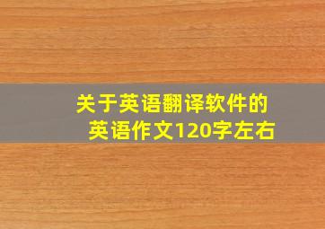 关于英语翻译软件的英语作文120字左右