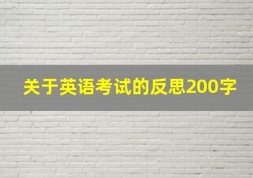 关于英语考试的反思200字