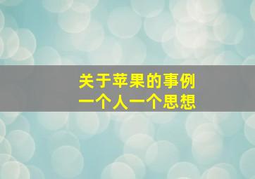 关于苹果的事例一个人一个思想