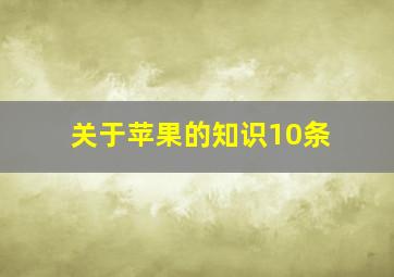 关于苹果的知识10条