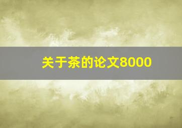 关于茶的论文8000