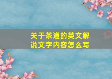 关于茶道的英文解说文字内容怎么写