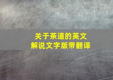 关于茶道的英文解说文字版带翻译