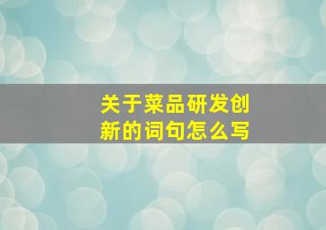 关于菜品研发创新的词句怎么写