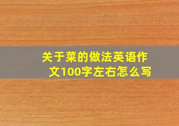 关于菜的做法英语作文100字左右怎么写