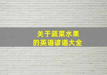 关于蔬菜水果的英语谚语大全