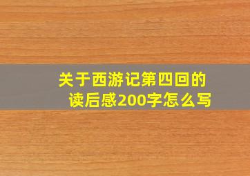 关于西游记第四回的读后感200字怎么写