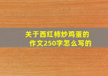 关于西红柿炒鸡蛋的作文250字怎么写的