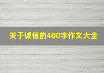 关于诚信的400字作文大全