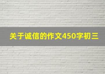 关于诚信的作文450字初三