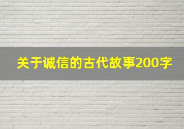 关于诚信的古代故事200字