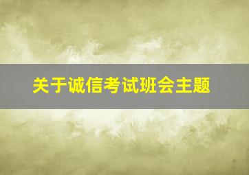 关于诚信考试班会主题