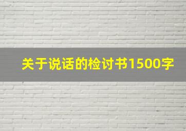 关于说话的检讨书1500字