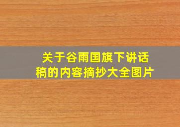 关于谷雨国旗下讲话稿的内容摘抄大全图片