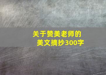 关于赞美老师的美文摘抄300字