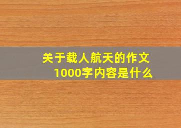 关于载人航天的作文1000字内容是什么