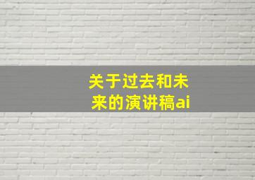 关于过去和未来的演讲稿ai