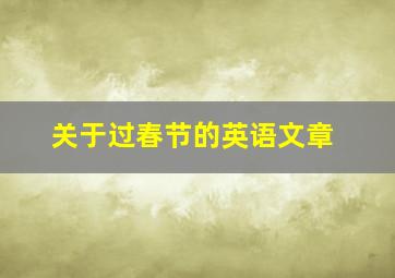 关于过春节的英语文章