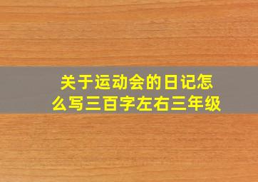 关于运动会的日记怎么写三百字左右三年级