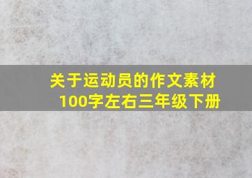 关于运动员的作文素材100字左右三年级下册