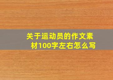 关于运动员的作文素材100字左右怎么写