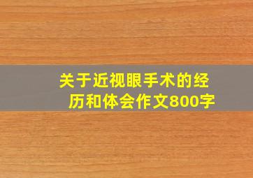 关于近视眼手术的经历和体会作文800字