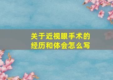 关于近视眼手术的经历和体会怎么写