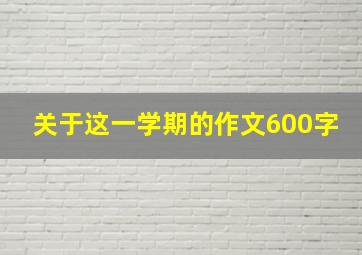 关于这一学期的作文600字