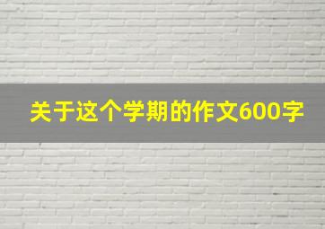 关于这个学期的作文600字