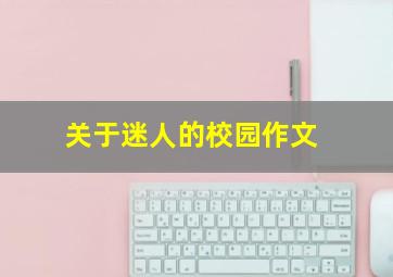 关于迷人的校园作文