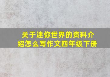 关于迷你世界的资料介绍怎么写作文四年级下册