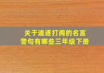 关于追逐打闹的名言警句有哪些三年级下册